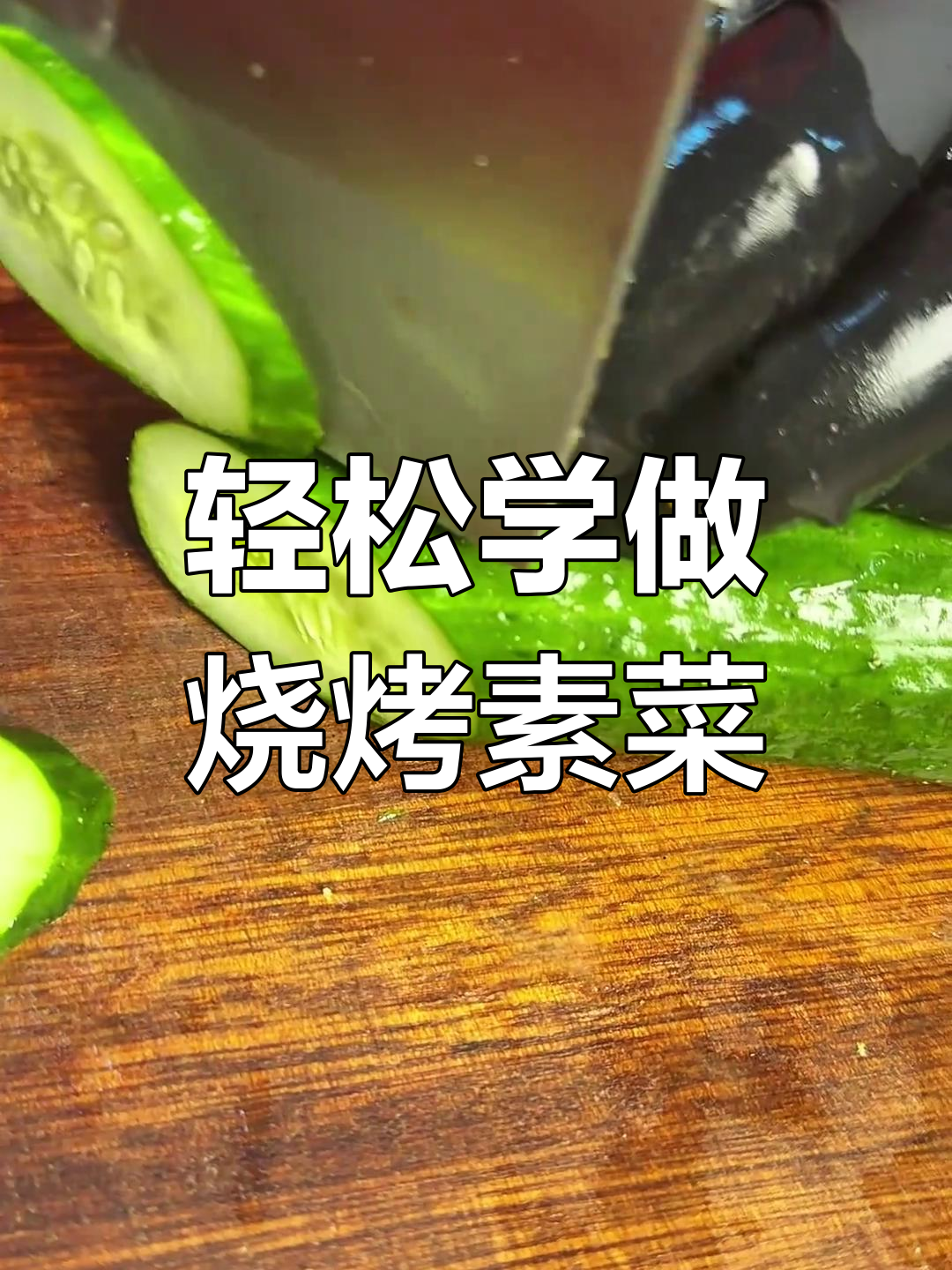 素菜烤得好,生意火爆!这款土豆辣椒串简单又美味