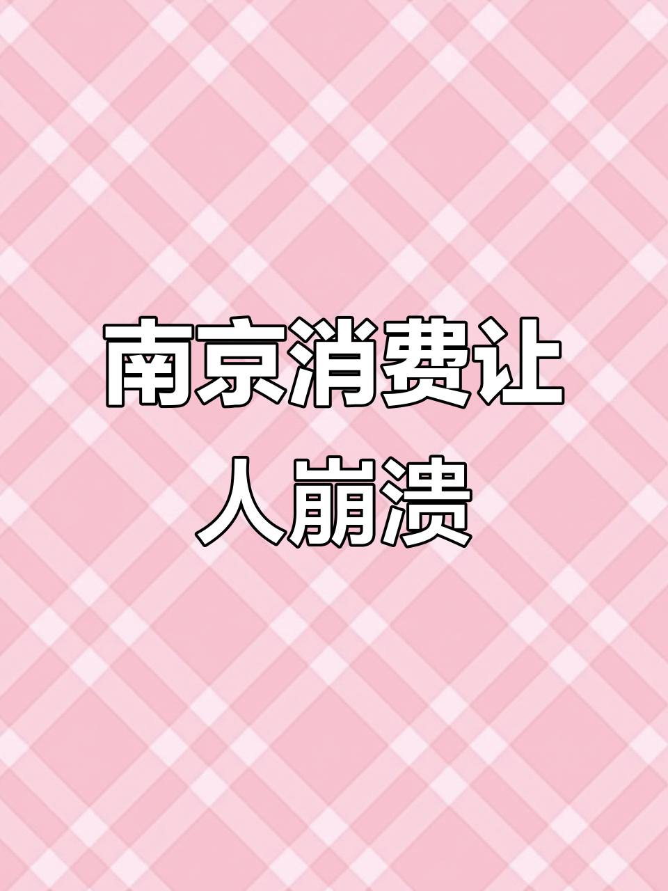 2025年南京物价太夸张,40元一斤青菜不算啥