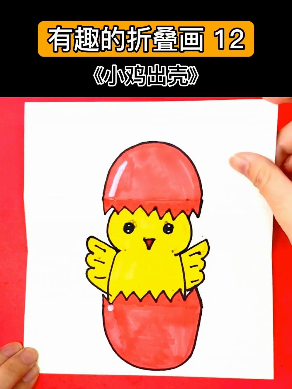 简单又好画的《小鸡出壳》折叠画