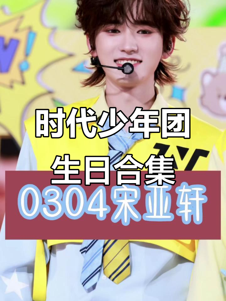 时代少年团成员生日大揭秘,马嘉祺、丁程鑫等全员上线!