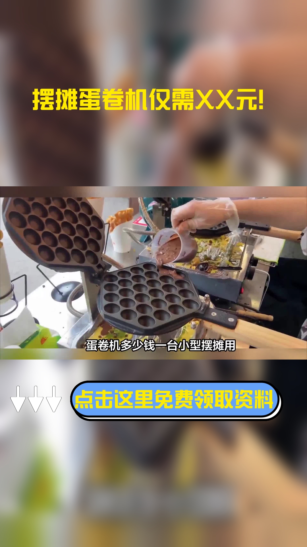 蛋卷机多少钱一台小型摆摊用,以下信息要了解!