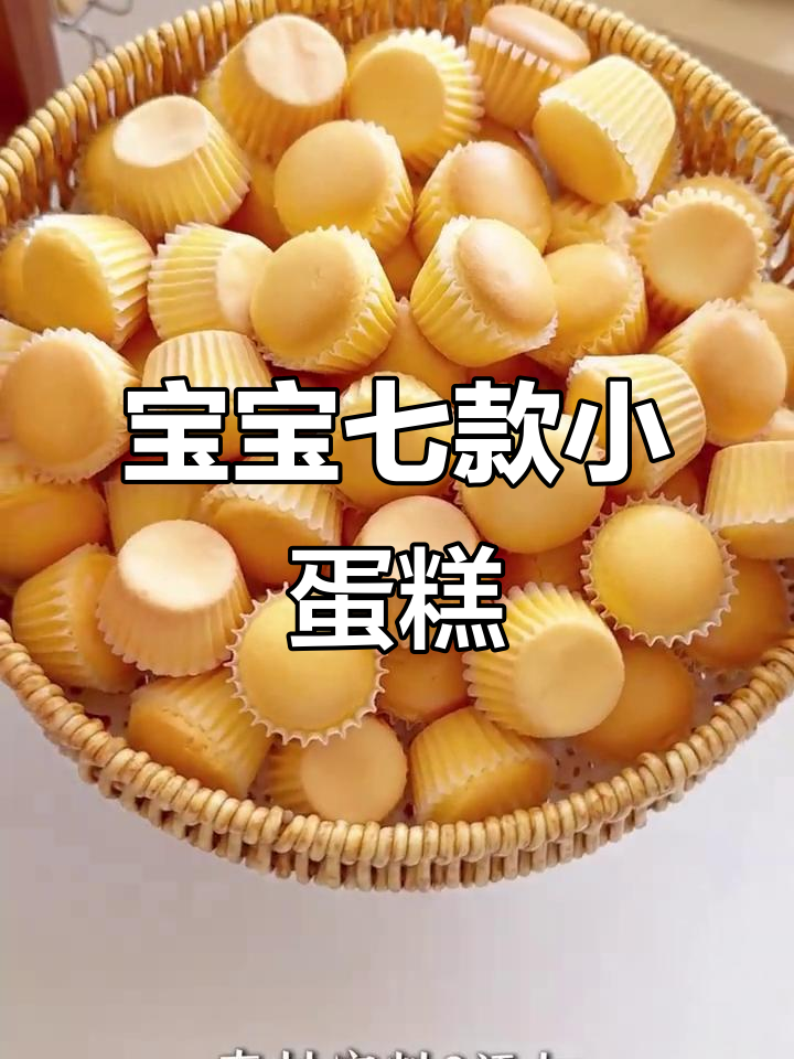 轻松做宝宝蛋糕,零添加松软香甜