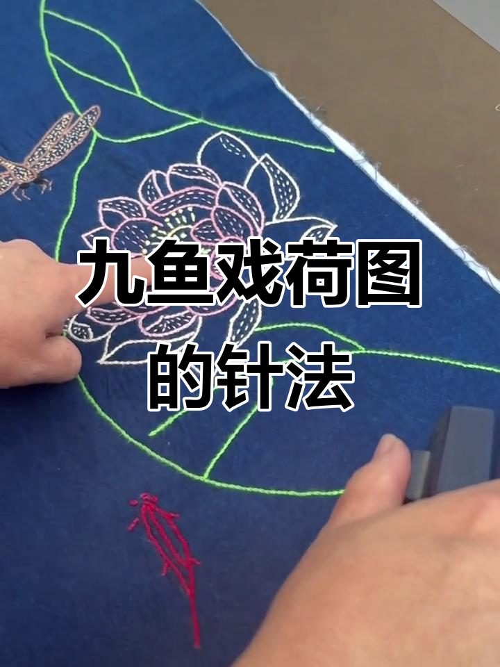 九鱼戏荷图中的针法揭秘,细节满满的手工技艺
