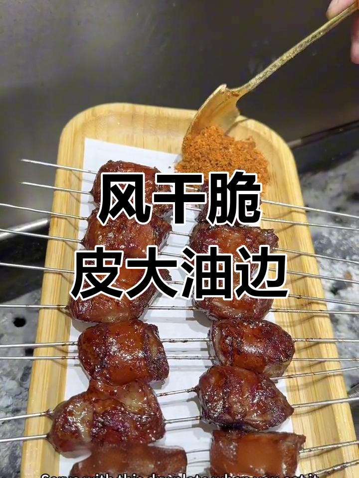 外脆内嫩风干脆皮大油边,家庭版烧烤技巧