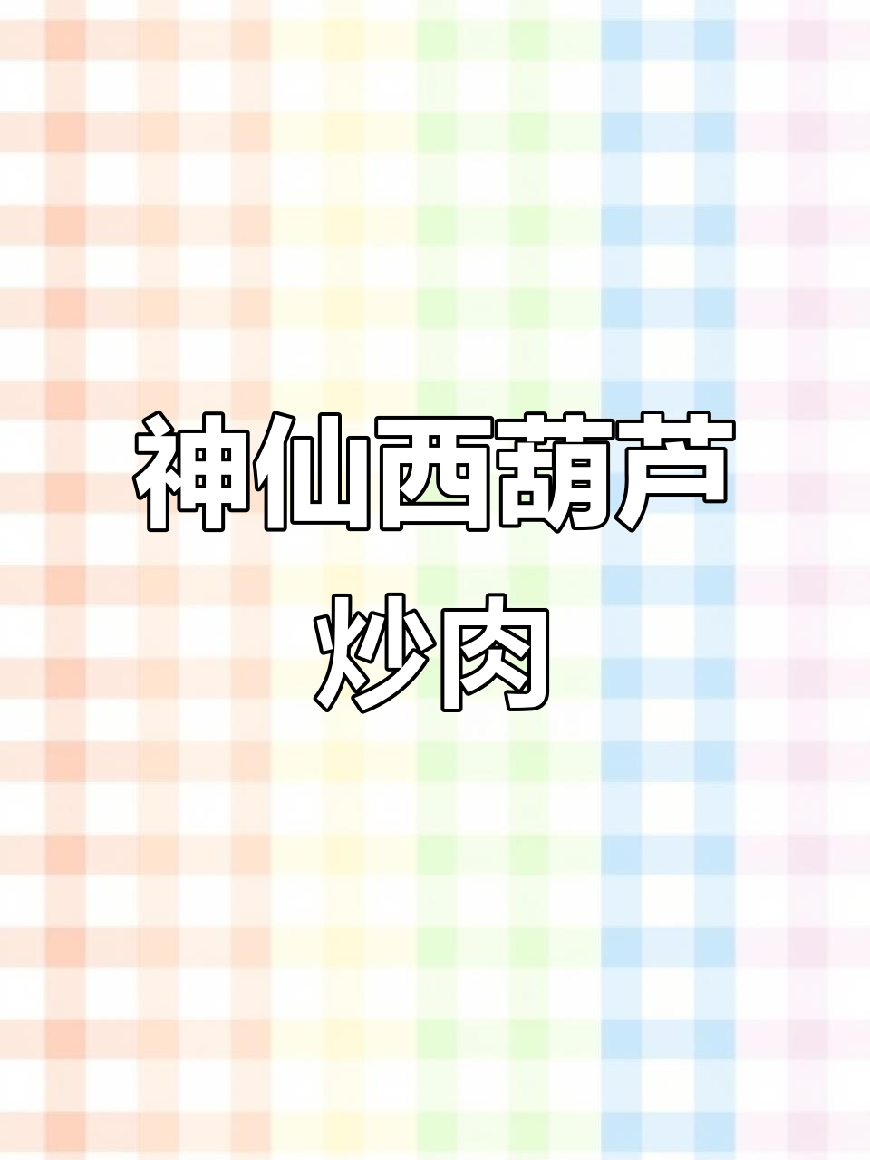 西葫芦炒肉,简单又下饭!家常味十足