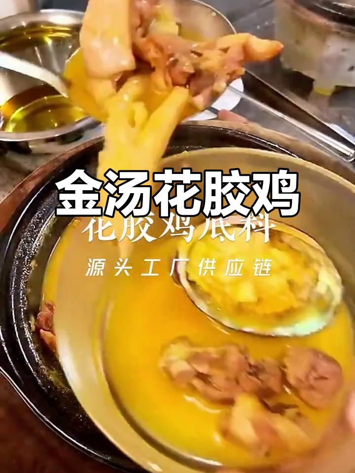 港式打边炉金汤花胶鸡,底料直接熬制,鲜美又快速
