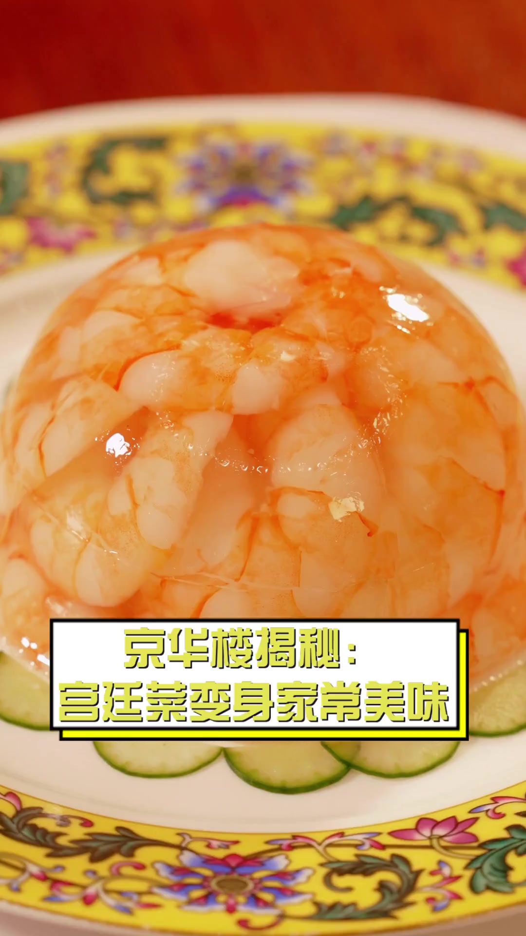 京华楼揭秘:宫廷菜变身家常美味