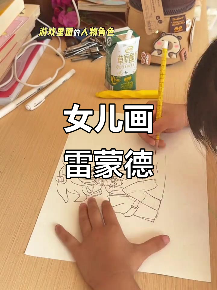六岁半女儿的雷蒙德简笔画,还原度如何?