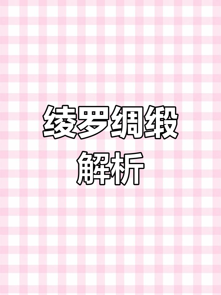 丝绸的种类与工艺