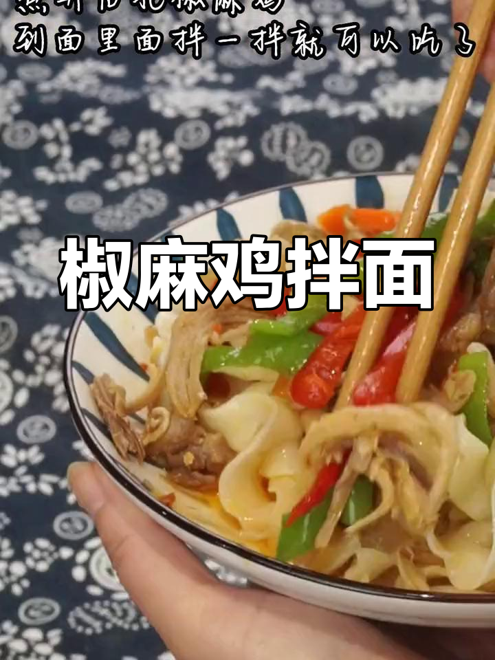 椒麻鸡拌面,简单又美味,肉质鲜嫩多汁
