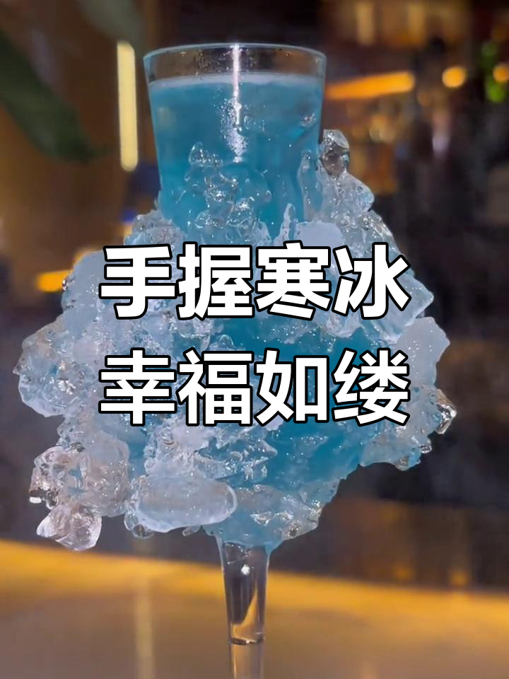 昆明探店：手握寒冰，幸福如履薄冰的鸡尾酒体验