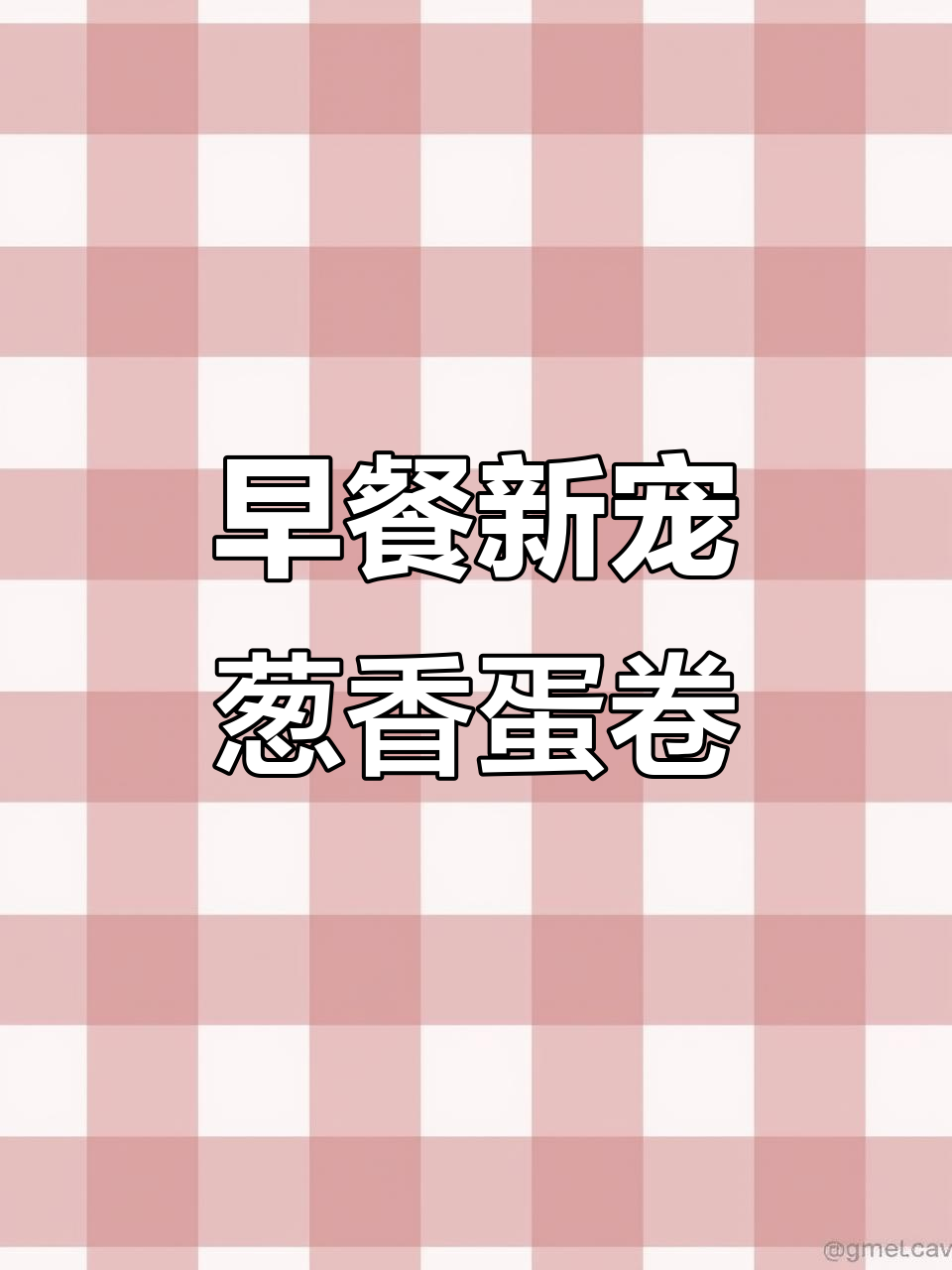 几分钟做出香葱肉松蛋卷,软糯可口,早餐新选择!