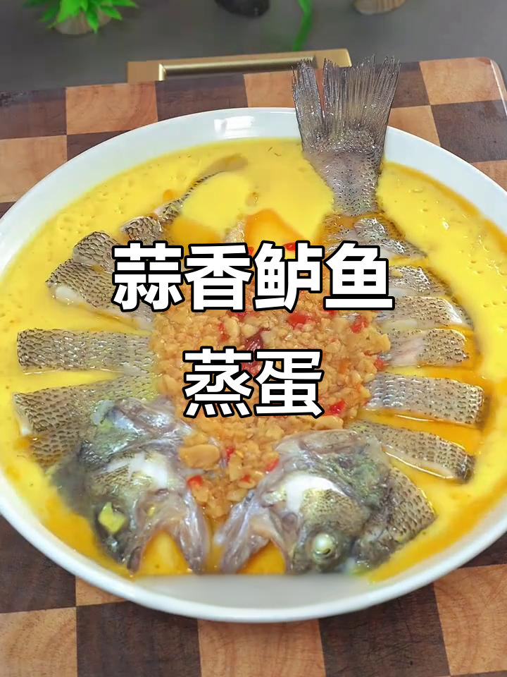 蒜香鲈鱼蒸蛋,鲜嫩爽滑的招牌做法