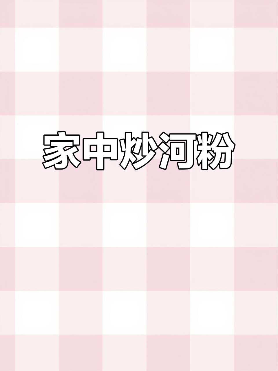 家里也能做广东炒河粉,早餐宵夜都美味!