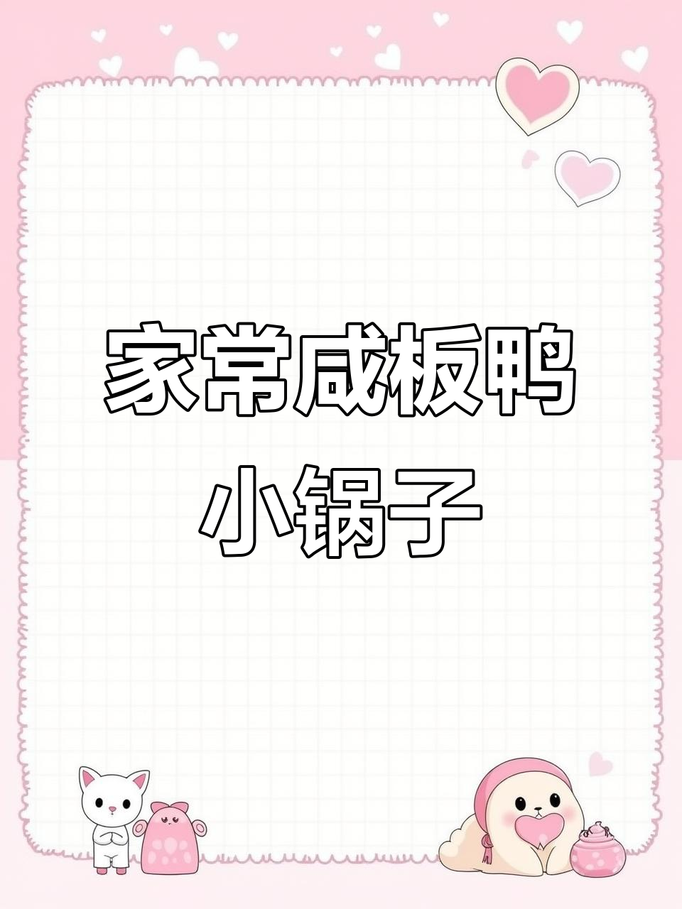 冬季暖心锅仔,简单食材做出美味年夜饭