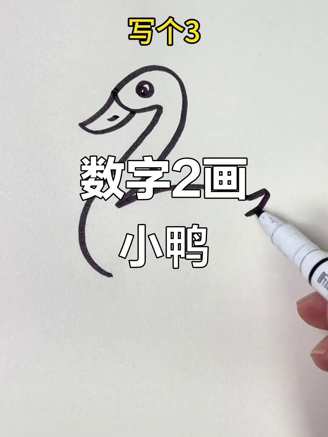 用数字2轻松画小鸭子,简单又好玩