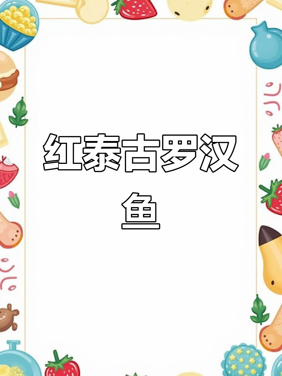 红泰古与古典罗汉鱼的魅力,观赏鱼爱好者的最爱