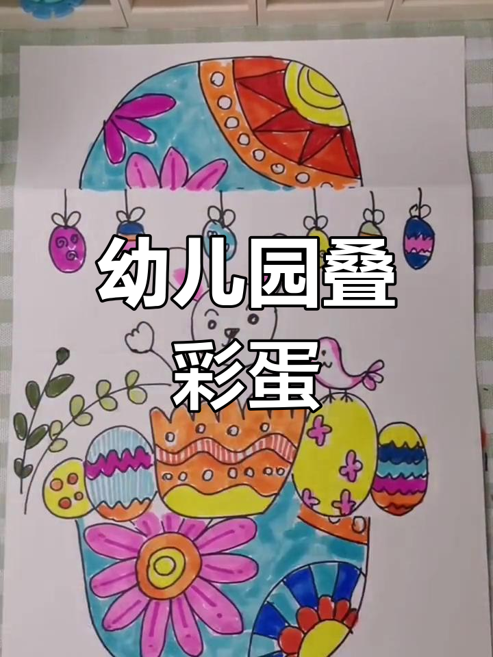小朋友一起画彩蛋,简单又有趣!