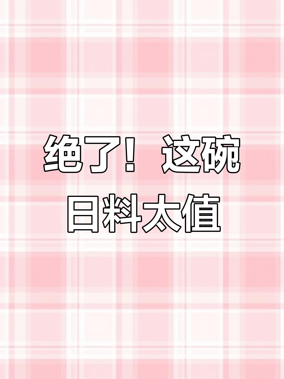 一碗饭集齐三大鼎牛,和牛鹅肝鳗鱼全都有!