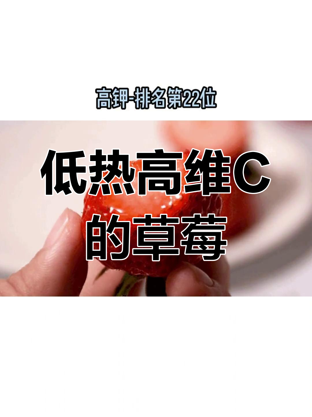 草莓热量低,减肥期间可以放心吃!
