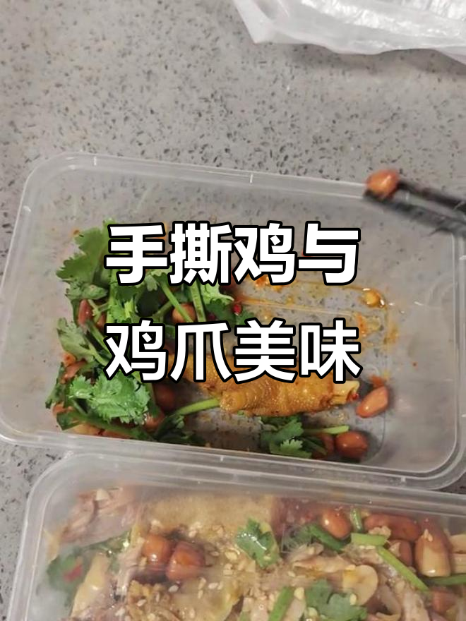 怡翠花园门口小摊贩的手撕鸡和鸡爪,香辣可口,下次还买