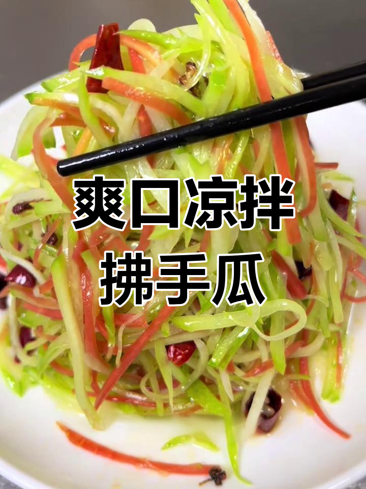 清爽凉拌佛手瓜,脆嫩开胃