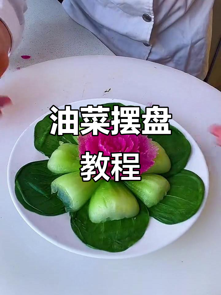 油菜摆盘技巧大揭秘,轻松做出美味佳肴