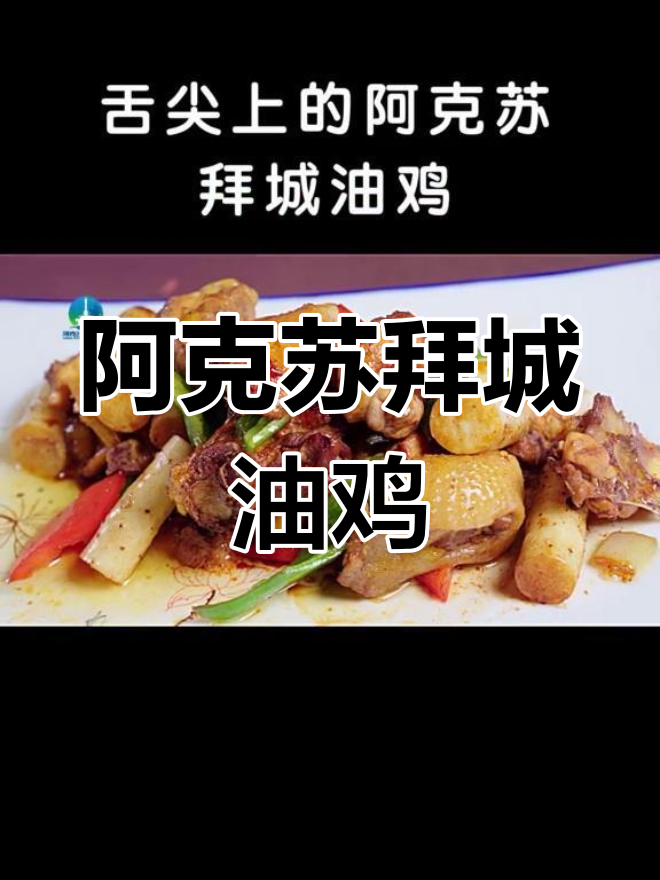 拜城油鸡的美味之旅,探秘阿克苏的舌尖风味
