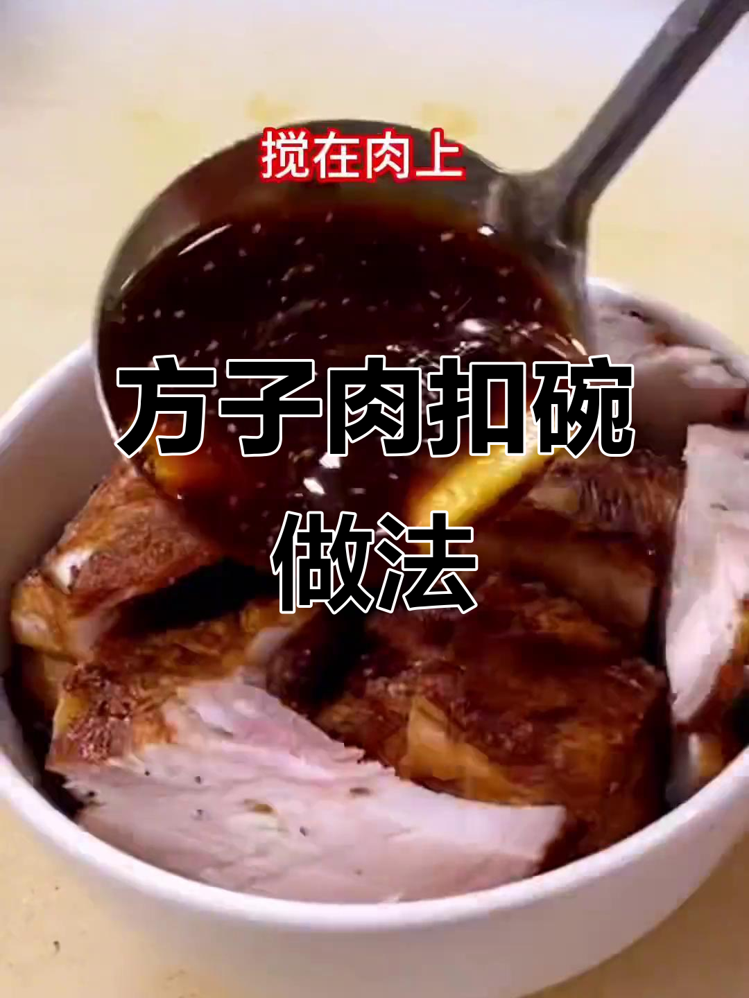 农家扣碗蒸方子肉,肥瘦相间不腻口,过年必备美味