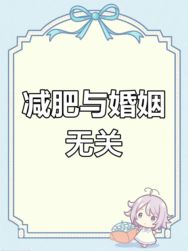 结婚离婚你都不关心,只顾着减肥?真是闲得无聊!