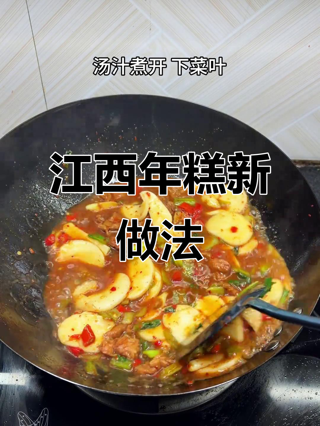 江西汤煮年糕，神仙吃法大揭秘！