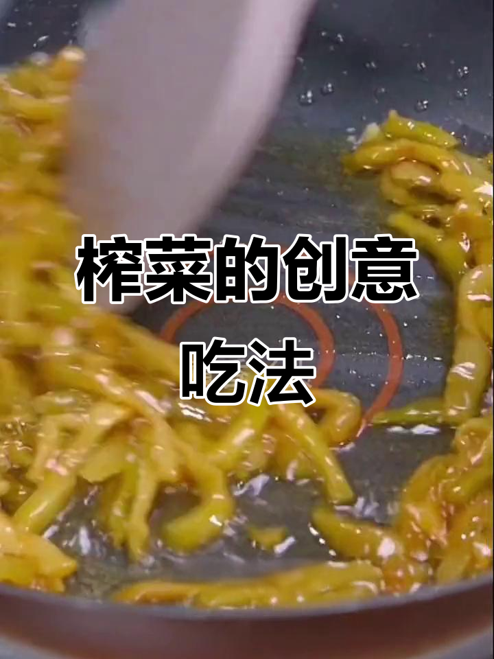 榨菜新吃法,搭配蒸肉煎蛋,吃货的幸福时刻!