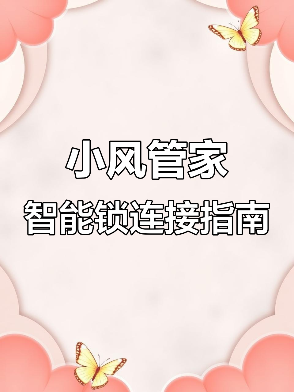 智能锁联网教程:如何通过小峰管家APP快速设置