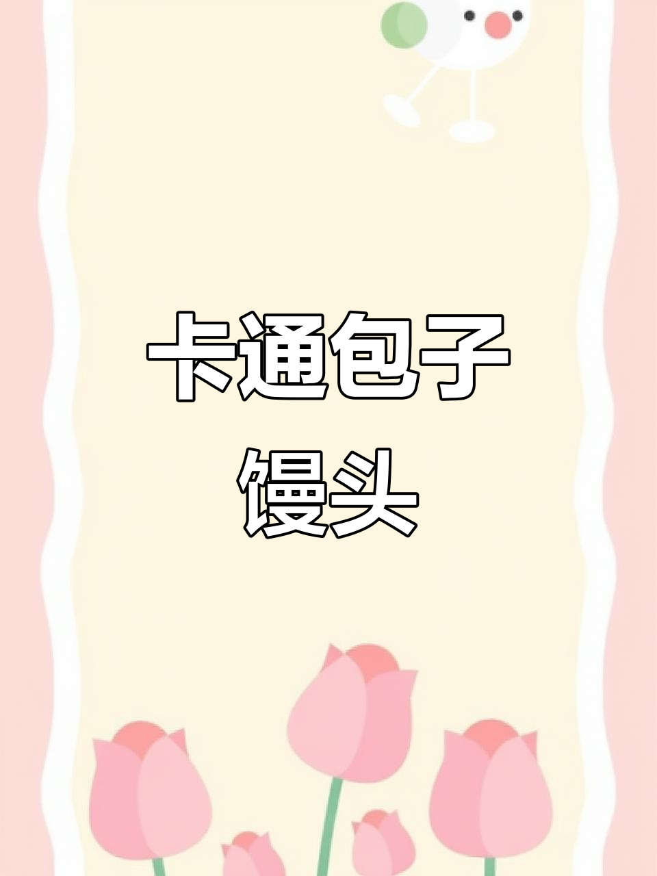 卡通包子馒头,儿童早餐速食新选择