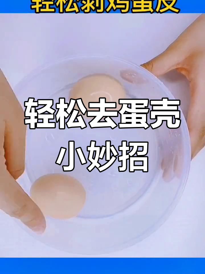 快速剥鸡蛋皮的小技巧,批量操作更简单