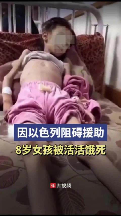 「因以色列阻碍援助,加沙一8岁女孩被活活饿死」6月12日,加沙地带的人道主义危机日益严峻,