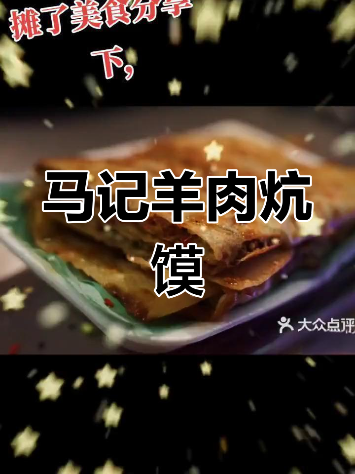 开封大庆路夜市马记羊肉炕馍,真材实料网红店
