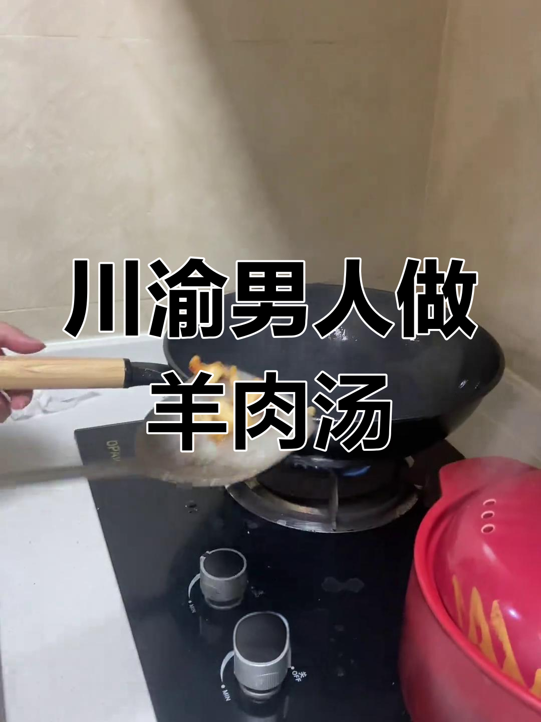 四川冬至必备羊肉汤,做法超简单