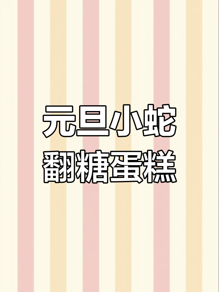 蛇年元旦翻糖蛋糕,可爱又精致