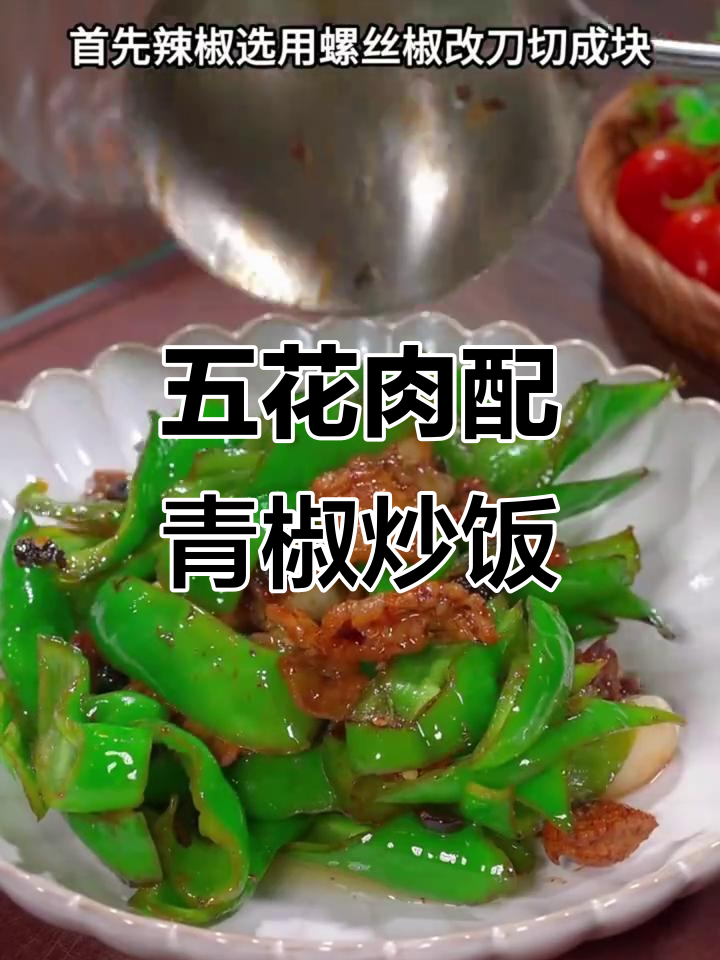 青椒炒五花肉,米饭必备下饭神器