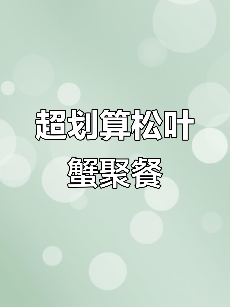 松叶蟹大餐超值套餐,三到四人吃不停!