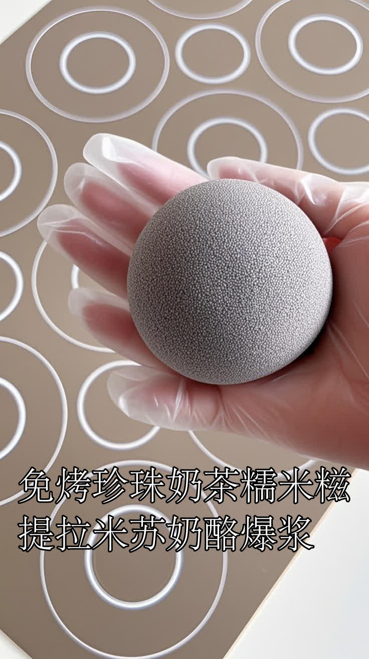 免烤珍珠奶茶糯米糍,提拉米苏奶酪爆浆