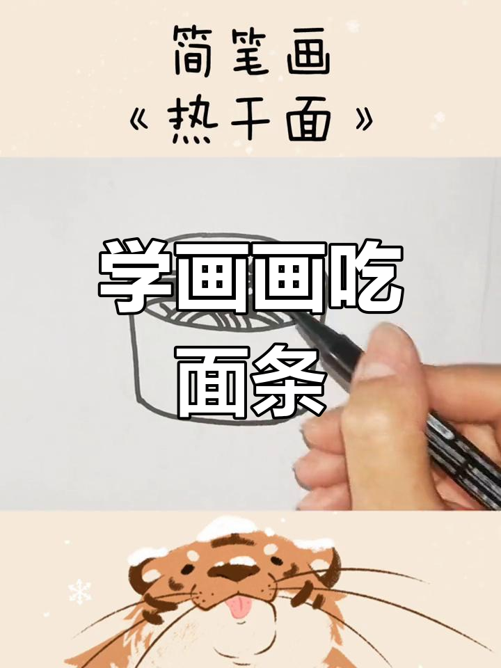 一起学画热干面,孩子们的最爱