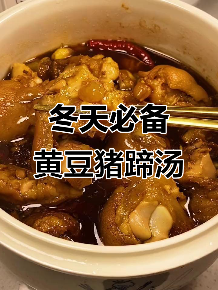 黄豆猪蹄汤,冬季暖心家常味