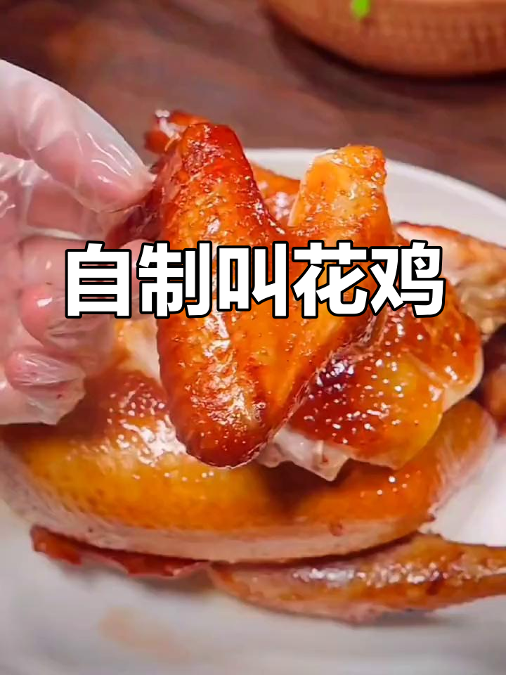 皮脆肉嫩的叫花鸡做法