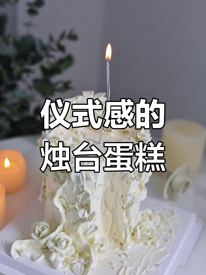 烛台蛋糕制作,轻松打造浪漫氛围感