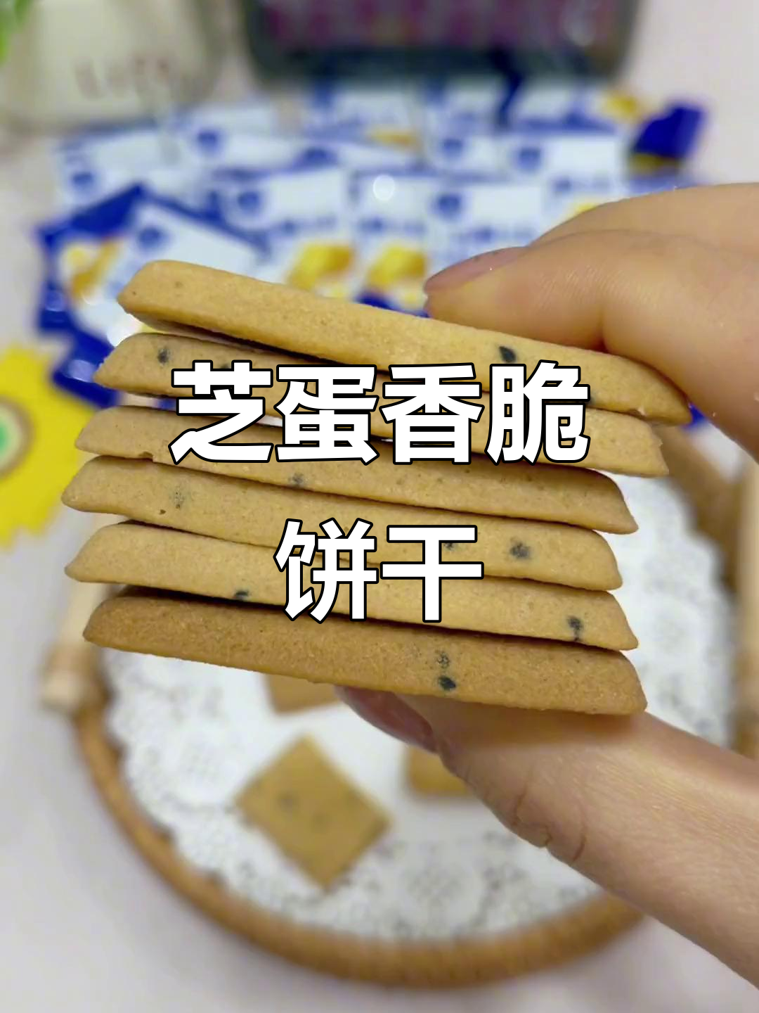 干酪脆蛋糕，鸡蛋香与芝麻酥完美结合，追剧必备零食