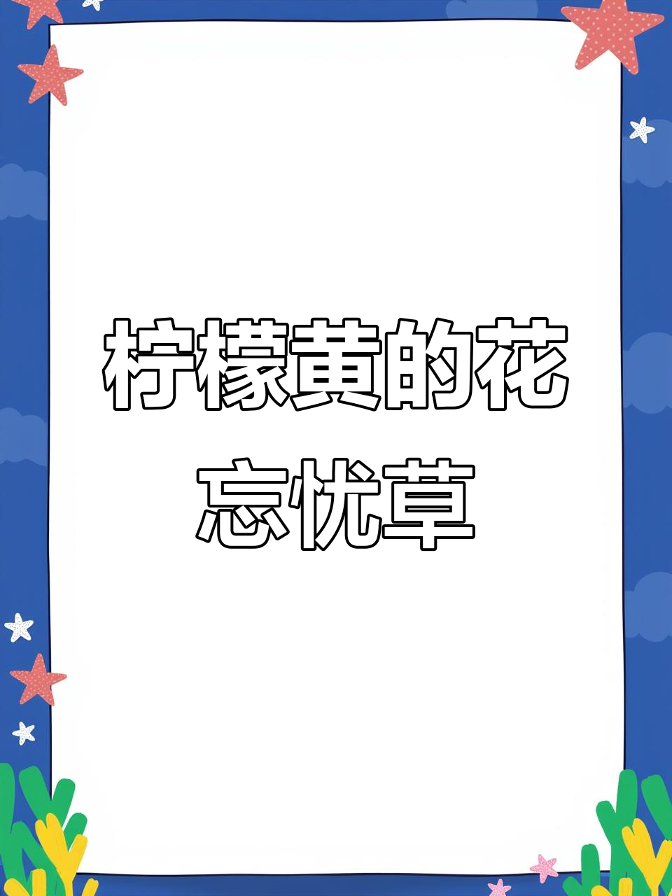 黄花菜:忘忧草、金针菜的美丽传说