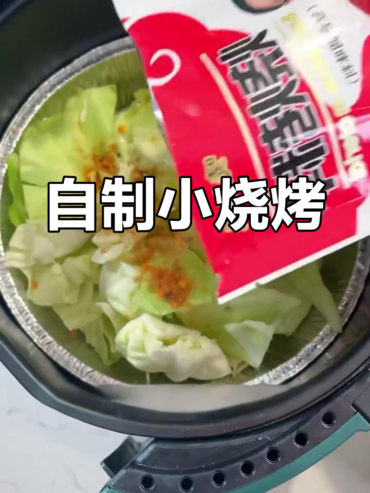 空气炸锅自制烧烤,轻松搞定家庭版烤肉串、包菜和鲫鱼