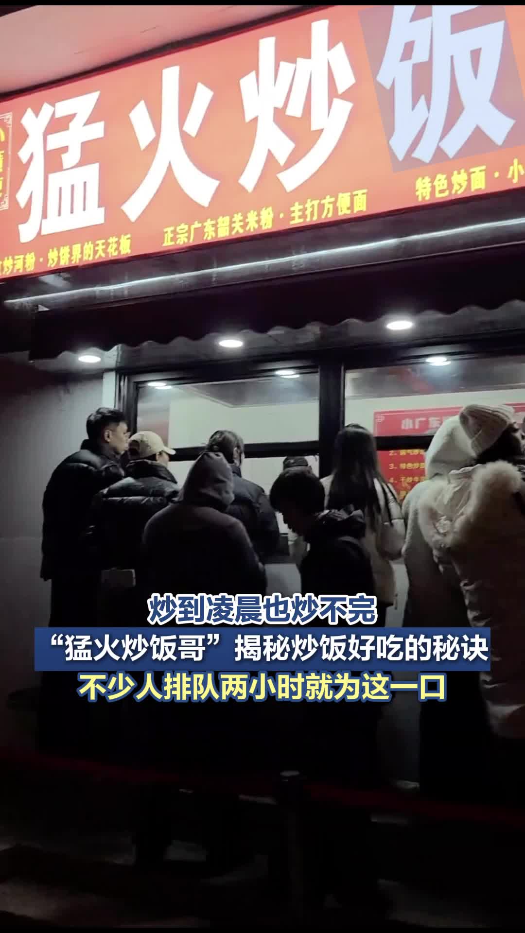 炒到凌晨也炒不完,“猛火炒饭哥”揭秘炒饭好吃的秘诀,不少人排队两小时就为这一口